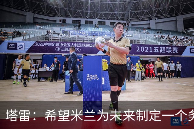 塔雷：希望米兰为未来制定一个务实的规划 那不勒斯请囧叔很明智