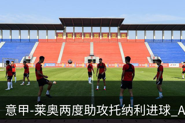 意甲-莱奥两度助攻托纳利进球 AC米兰3-1逆转领跑