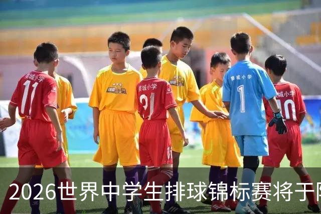 2026世界中学生排球锦标赛将于陕西商洛开赛